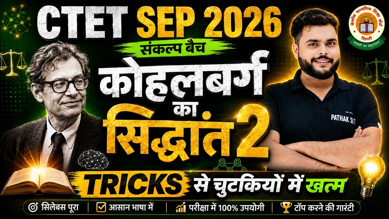 CTET SEP 2026 | CDP Pedagogy Class - 8 KOHLBERG THEORY बस ये देख लो  | CDP By Pathak Satyam