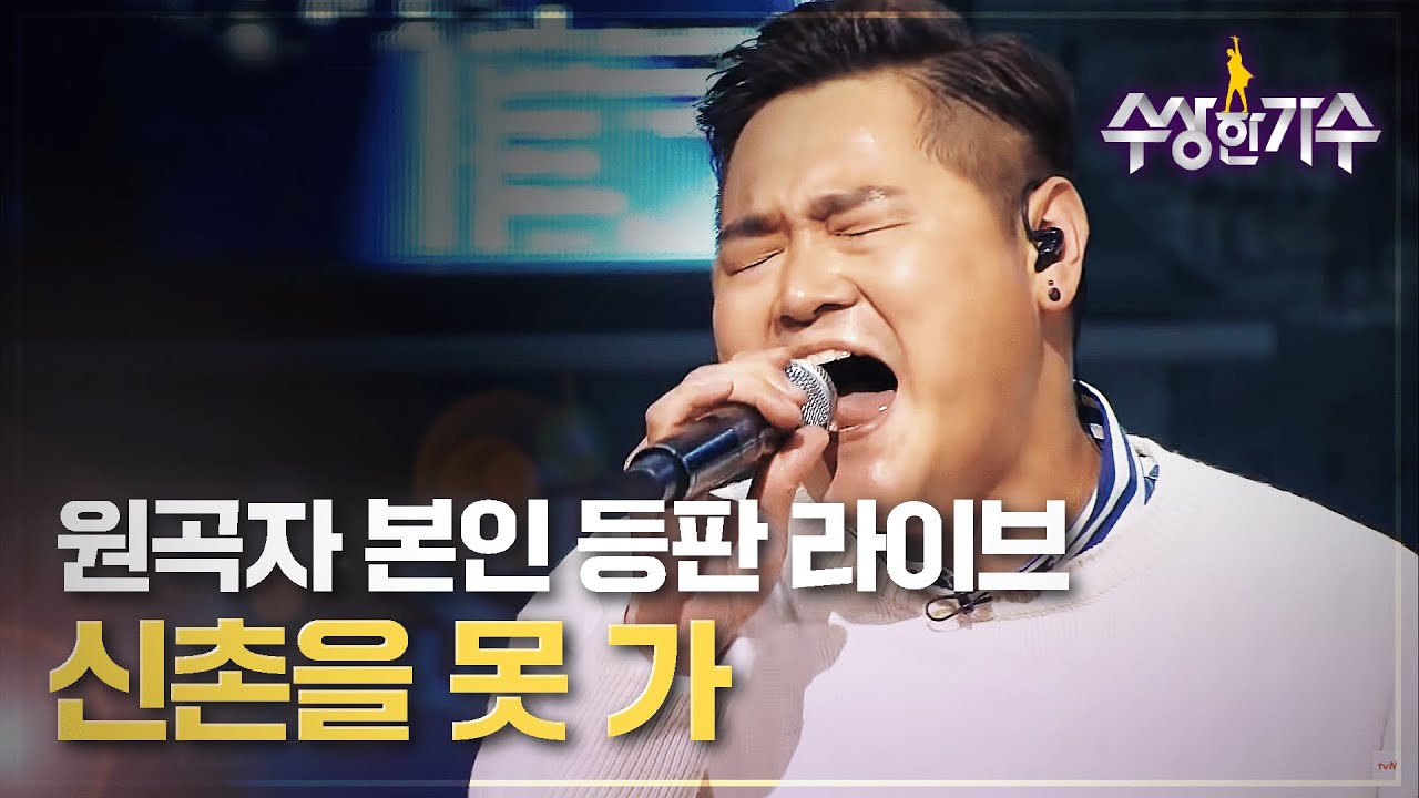 노래방 좀 가본 사람은 다 아는 그 곡, 원곡자 등판! 61호 가수 성태(포스트맨)의 '신촌을 못가' | 수상한가수 | 9R