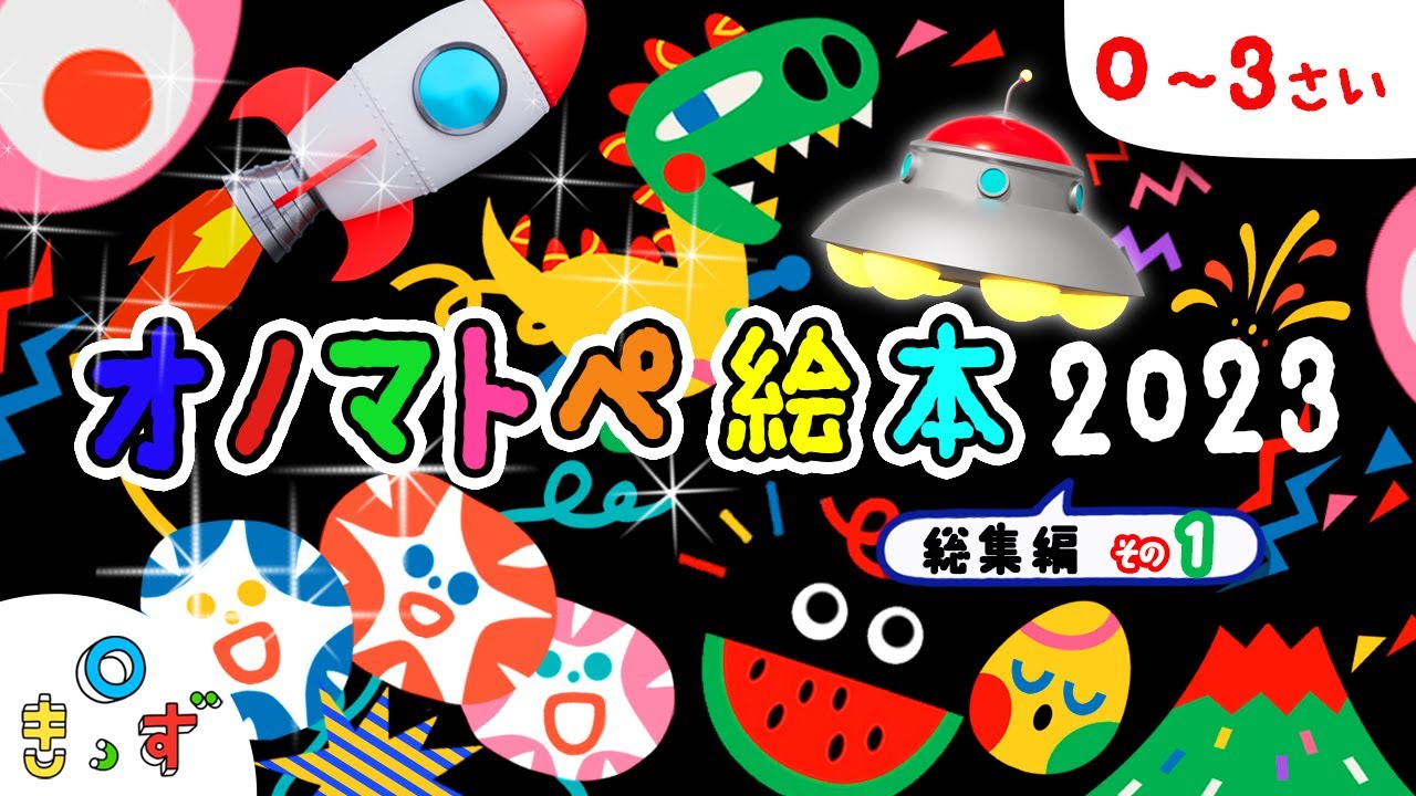 【赤ちゃん喜ぶ  笑う】| オノマトペ絵本2023総集編① | 赤ちゃんが泣き止む | 0歳1歳2歳3歳 | 読み聞かせ | 乳児・幼児向け知育アニメ