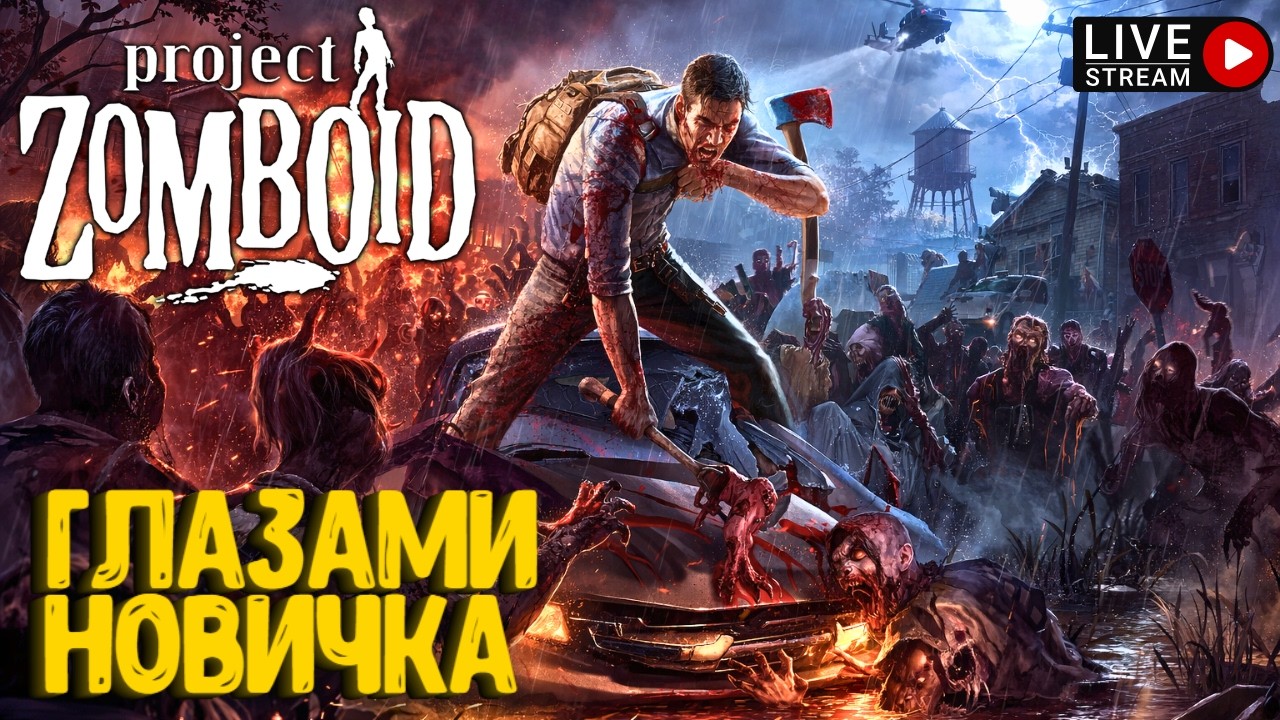 ГЛАЗАМИ НОВИЧКА. PROJECT ZOMBOID. СТРИМ