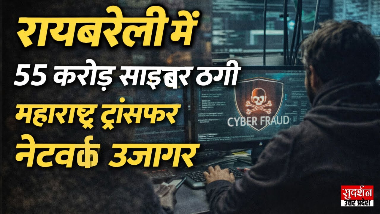 Raebareli News: में 55 करोड़ साइबर ठगी महाराष्ट्र ट्रांसफर नेटवर्क उजागर | Cyber Fraud | UP News