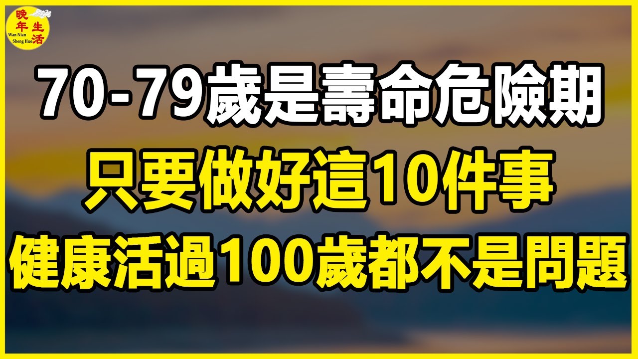 70-79歲是壽命危險期！醫生提醒：只要做好這10件事，健康活過100歲都不是問題，可惜很多老人還不知道。#晚年生活 #中老年生活 #為人處世 #生活經驗 #情感故事 #老人 #幸福人生