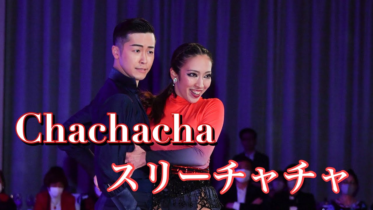 【チャチャチャ】スリーチャチャ　舘 紳也&川合 真桜子