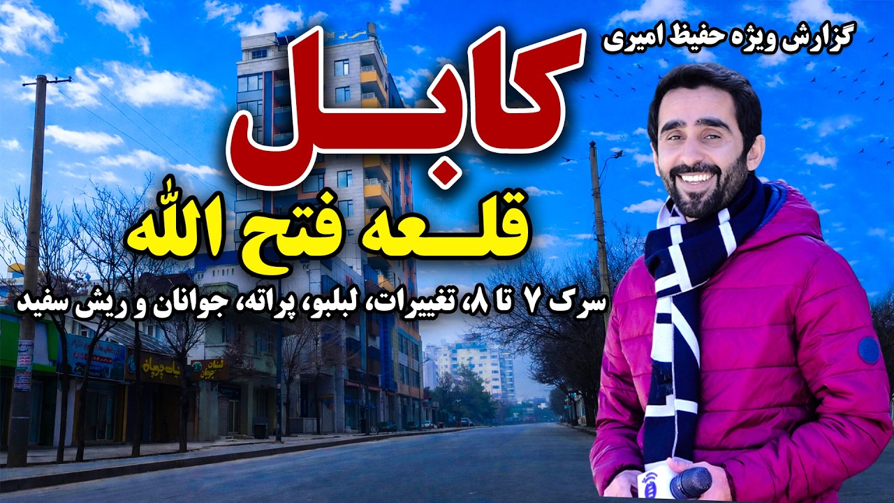 سرک هفت و هشت قلعه فتح الله، کابل در گزارش ویژه حفیظ امیری