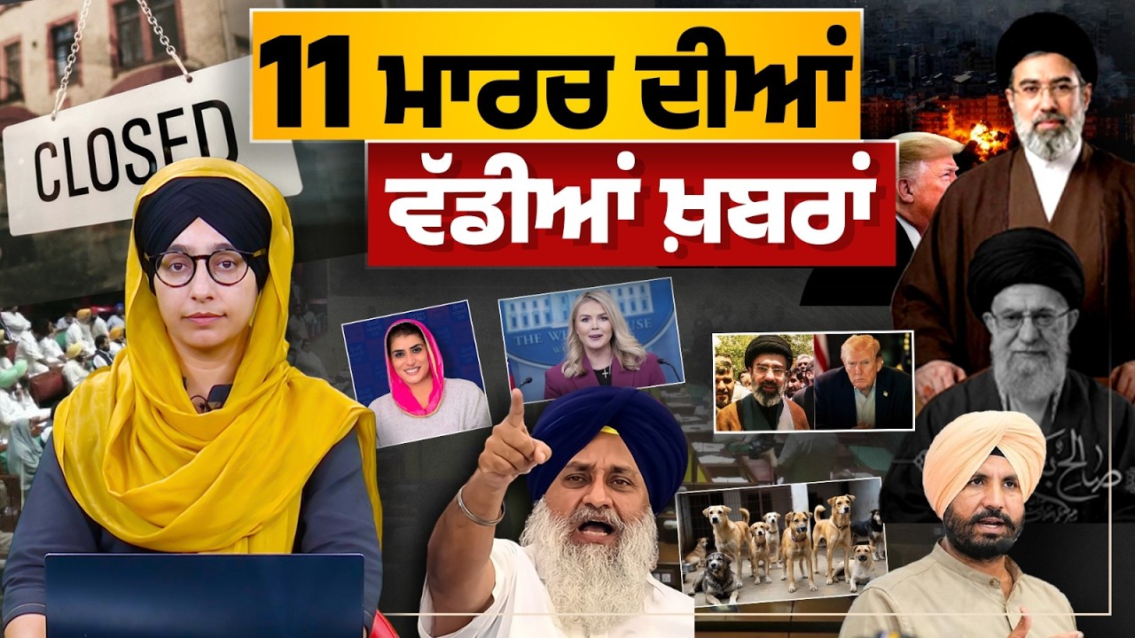 TOP NEWS BIG NEWS | 11 ਮਾਰਚ ਦੀਆਂ ਵੱਡੀਆਂ ਖ਼ਬਰਾਂ | 11 March 2026 | THE KHALAS TV