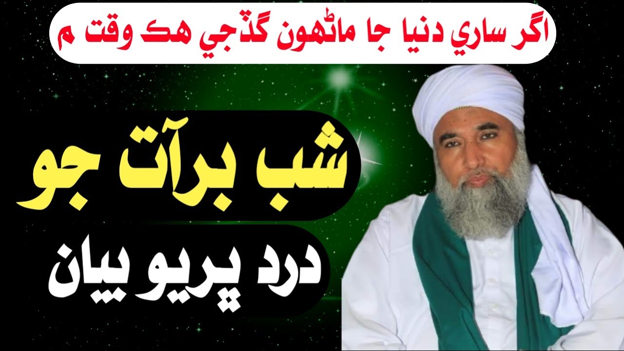 Shab e Barat Ka Dard Bhara Bayan - Emotional Bayan - Peer Dilbar Sain - Asadullah Tv