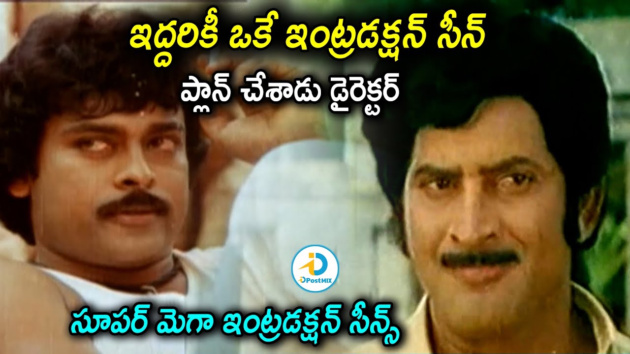 కృష్ణ, చిరంజీవి ఇద్దరూ ఇరగదీశారు | Krishna vs Chiru Introduction Scene | iD Post Mix