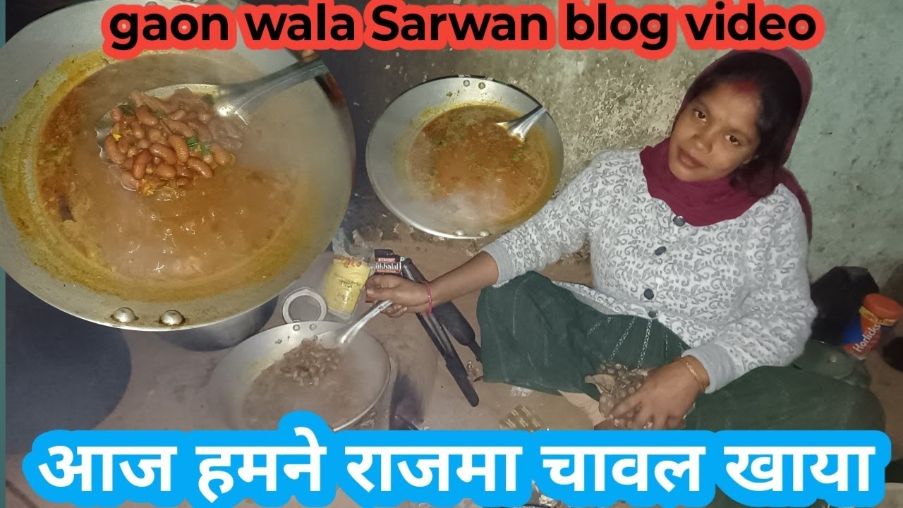 जिंदगी में पहली बार राजमा चावल खाएं||#gaon wala sarwan blog daily lifestyle blogs