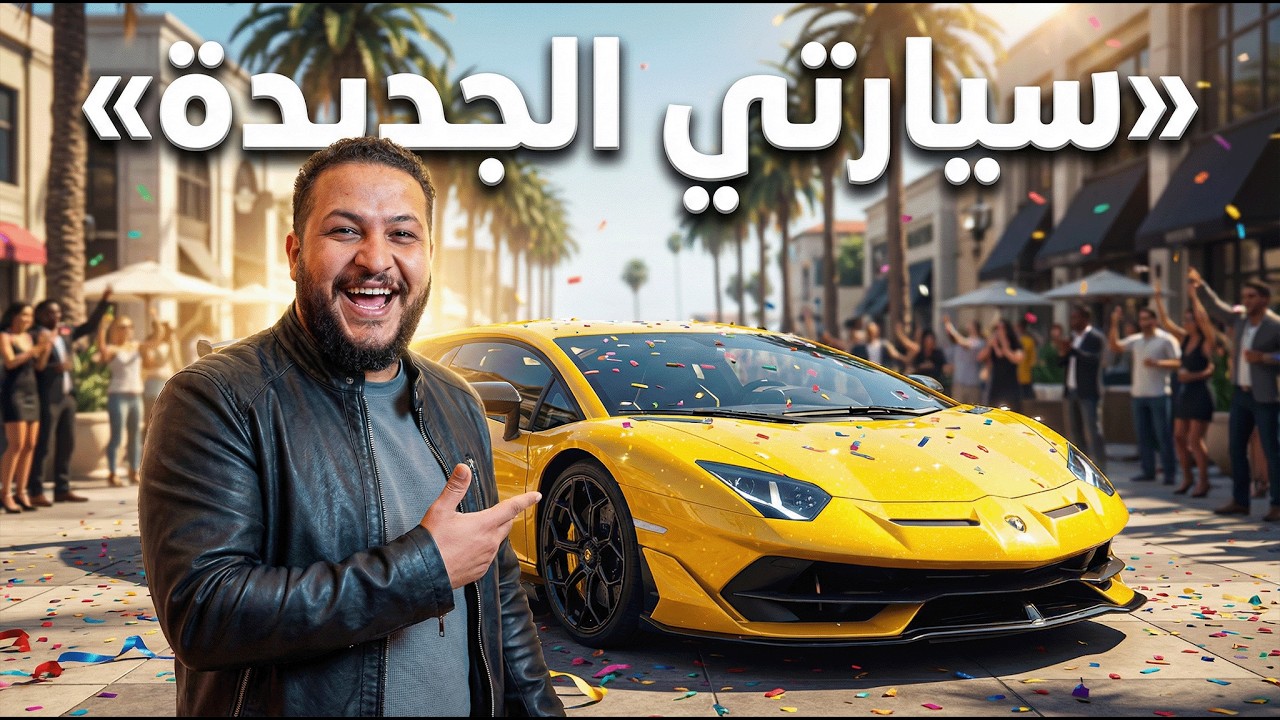 قراند 5 :اشتريت سياة لامبورجيني رهيبة🤩|GTA 5 RP 🔥