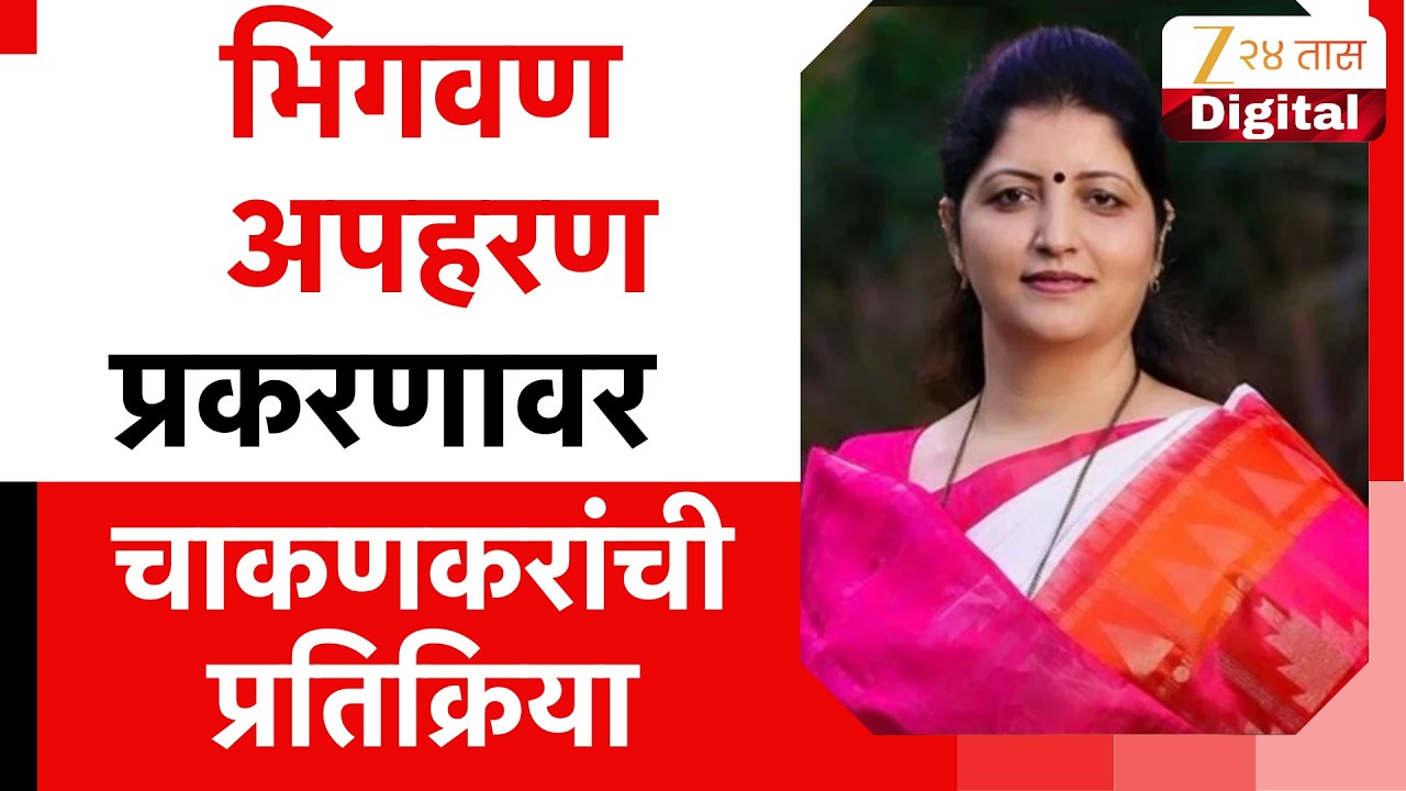 Rupali Chakankar On Bhigwan Case | भिगवण प्रकरणातील आरोपी-तरुणीमध्ये संवाद चाकणकरांची प्रतिक्रिया