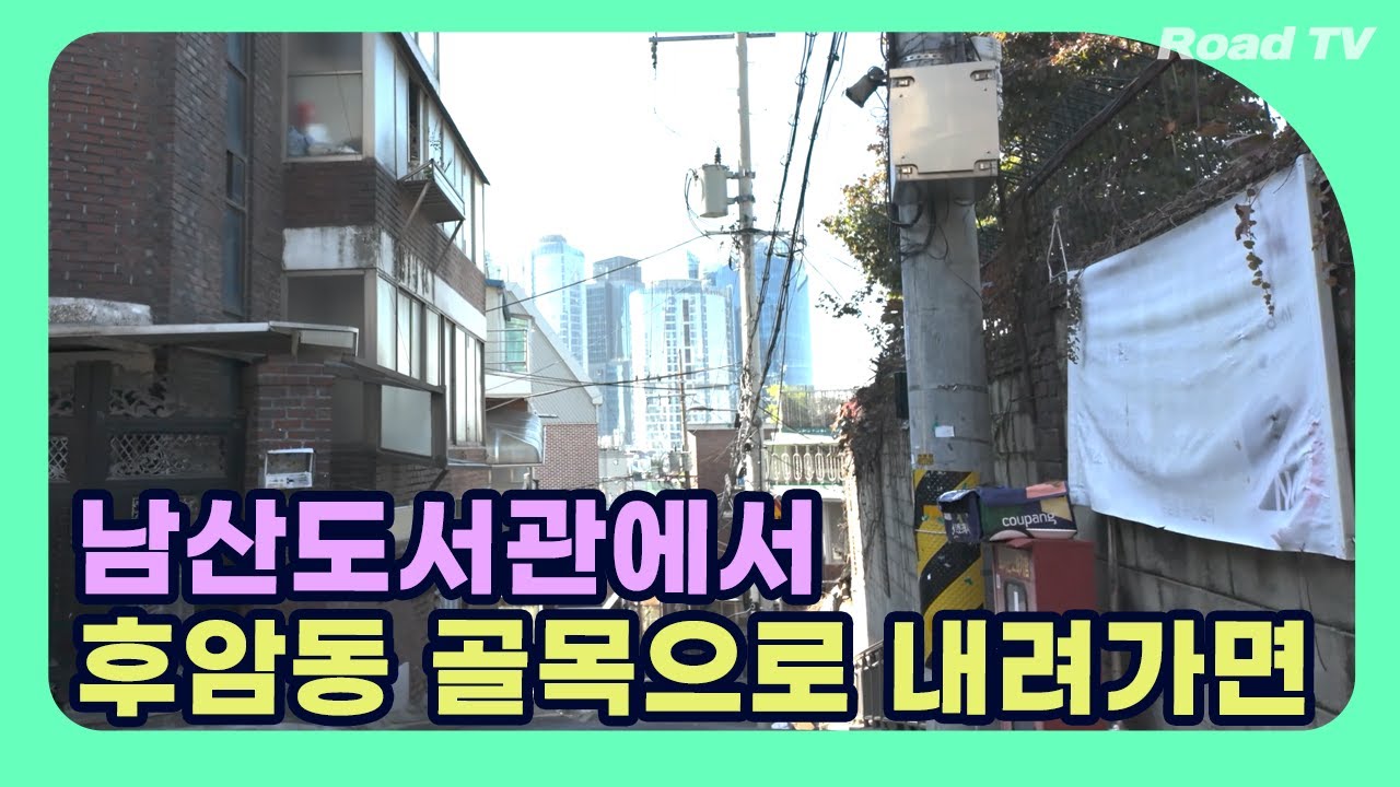 남산도서관에서 후암동 골목으로 내려가기 I Namsan Library I 4K