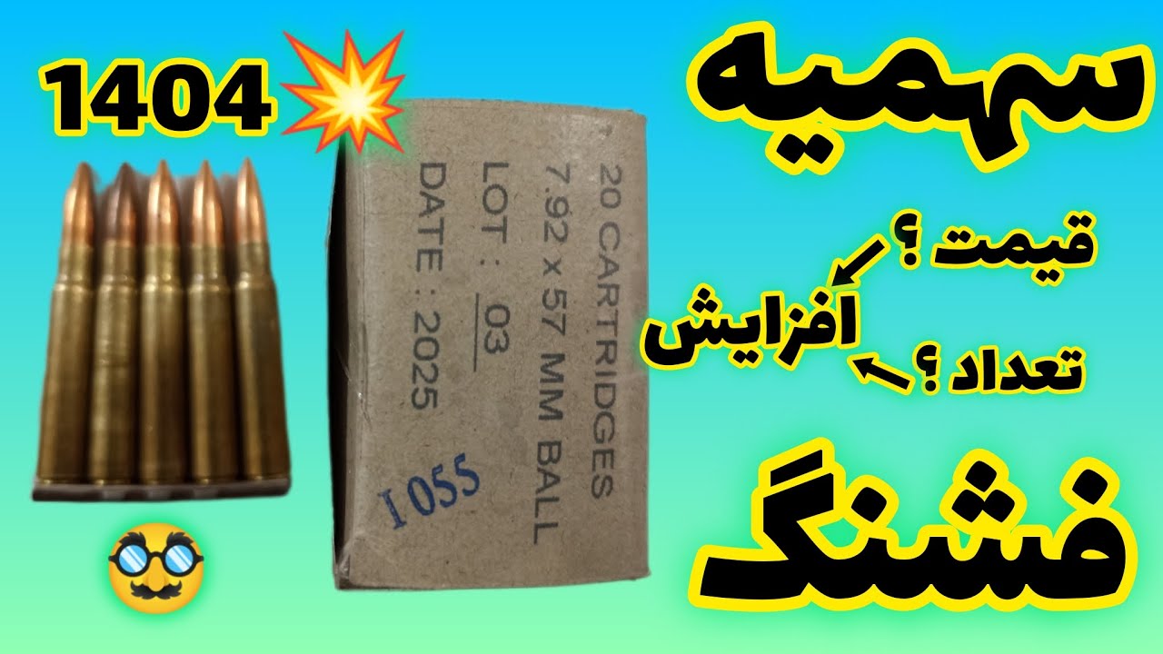 سهمیه فشنگ ۱۴۰۴#طبیعت گردی #کولار#شکاروشکارچی #مهارت🥸