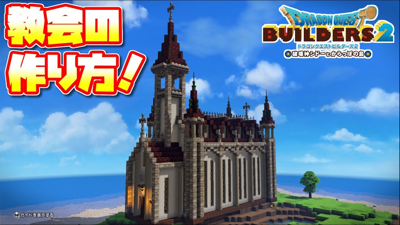 【ドラクエビルダーズ2】簡単！教会の作り方！【DQB2】