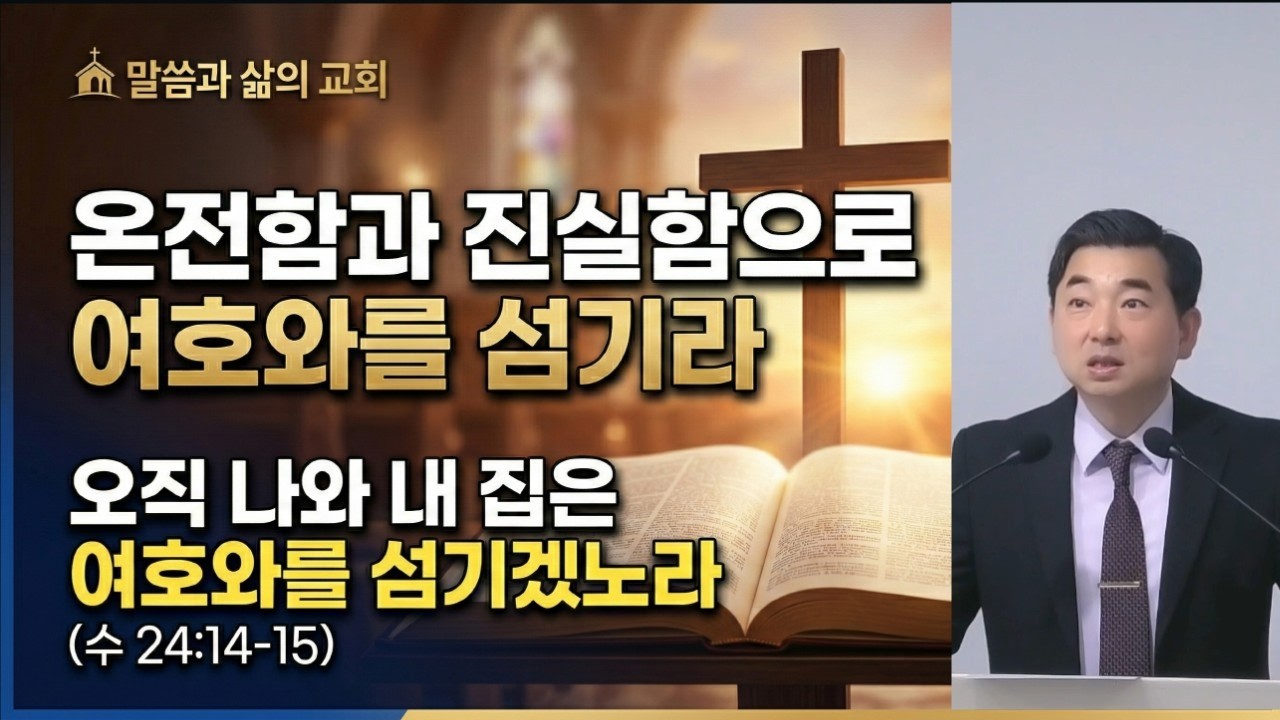 온전함과 진실함으로 여호와를 섬기라 / 여호수아 24장 14-25절 / 말씀과 삶의 교회 / 황용재 목사 / 2026 03 01 주일예배 설교