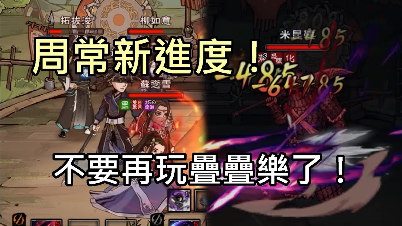 【煙雨江湖】分享目前周常新進度！用不死內能搞出常駐5人陣！？工具人持續的養持續的賣 何時才能通關呢？主隊94萬平民隊