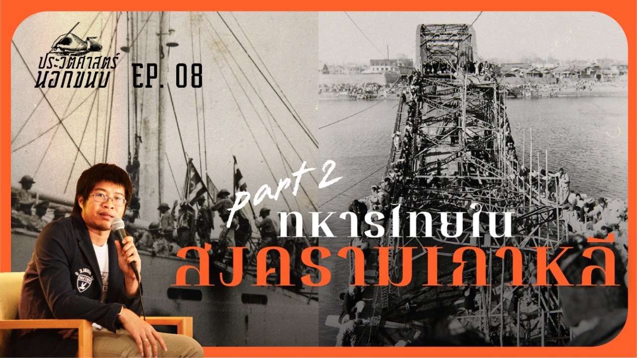 ทหารไทยในสงครามเกาหลี part 2 - [ประวัติศาสตร์นอกขนบ] EP.08 | Sarakadee-Muangboran PODCAST