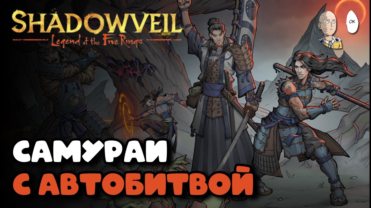 Автобаттлер рогалик про самураев и гоблинов. | Shadowveil: Legend of Five Rings