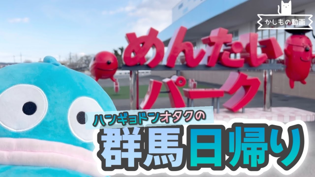 【Vlog】ハンギョドンと気の向くまま群馬日帰り工場見学