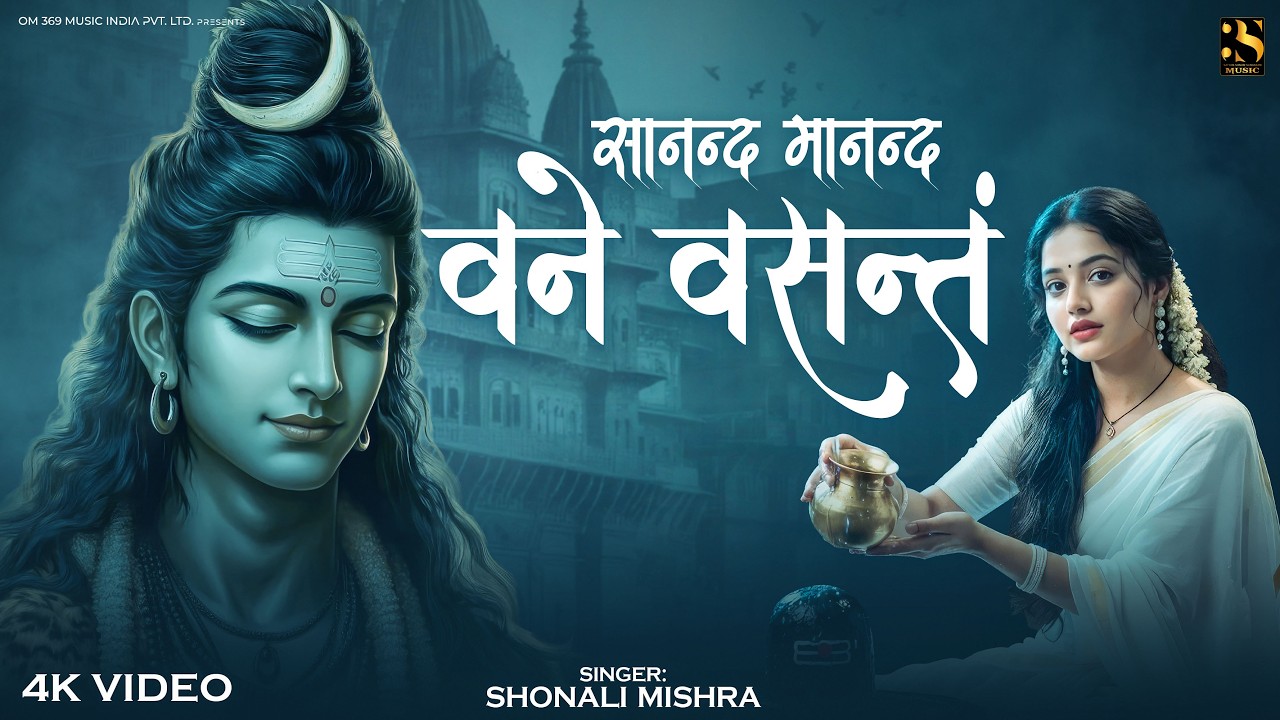 काशी विश्वनाथ मंत्र - Sadanand Manandavane Vasantam | Shiv Stotram | Shiv Bhakti Song 2026 | Kashi