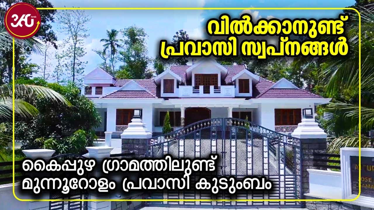 Kaipuzha | വില്‍ക്കാനുണ്ട് പ്രവാസി സ്വപ്നങ്ങള്‍, കൈപ്പുഴ ഗ്രാമത്തിലുണ്ട് മുന്നൂറോളം പ്രവാസി കുടുംബം