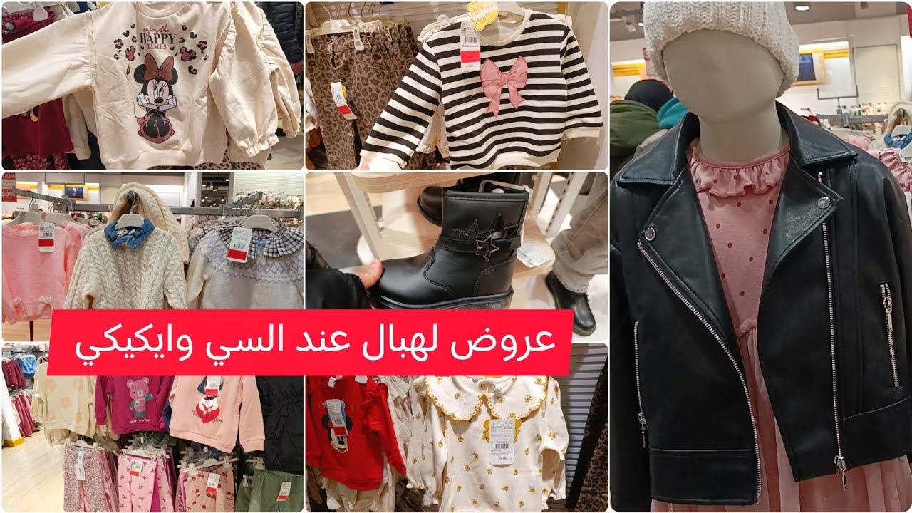 🚨عاجل عروض و تخفيضات السي وايكيكي أثمينت خطيرة ابتدأن من 39 درهم هميزات لهبال 