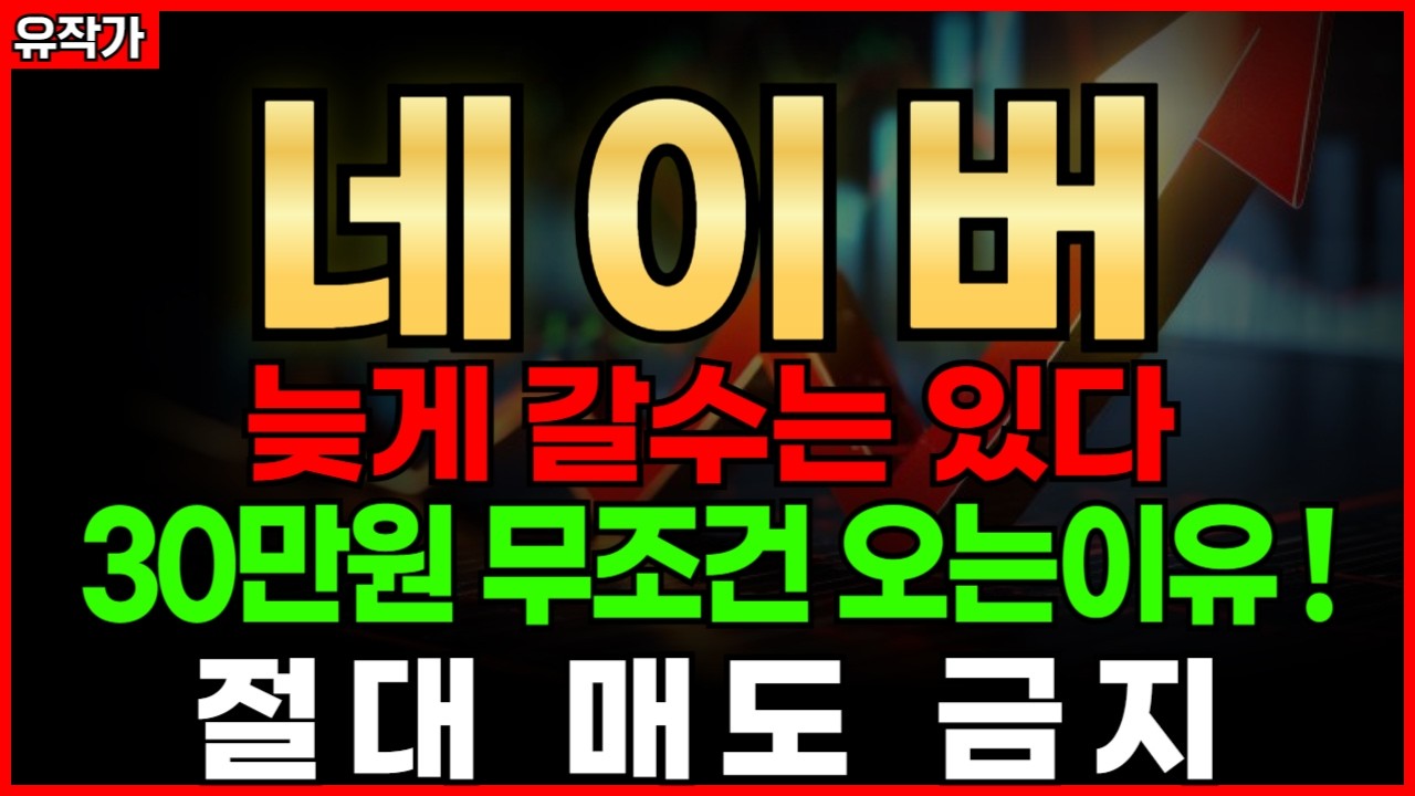 [네이버] 매물 소화 끝나면 30만원 갑니다.. 절대 흔들리지 마세요!! 늦게 가는 종목이 결국 가장 크게 간다&hellip; 재돌파 시나리오 공개!!  보유주주님들 필수시청..