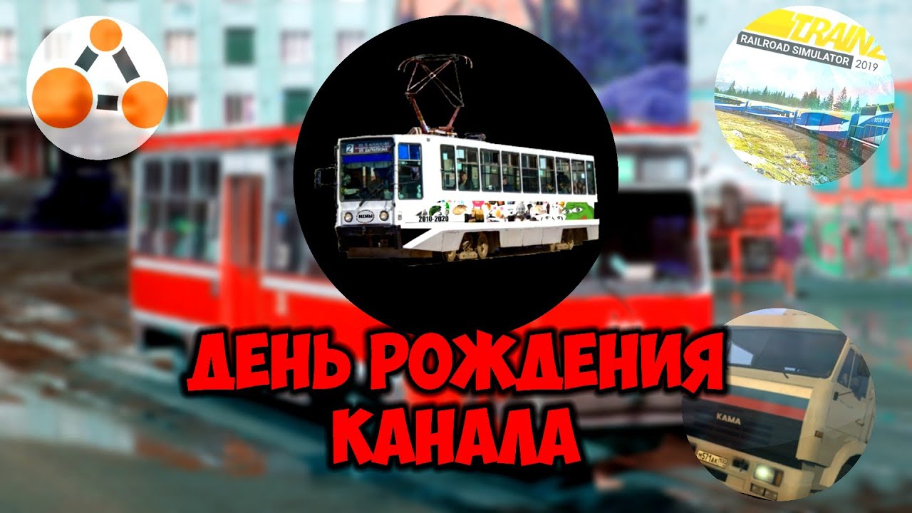 ЧЕТЫРЕ ГОДА КАНАЛУ [] СТРИМ