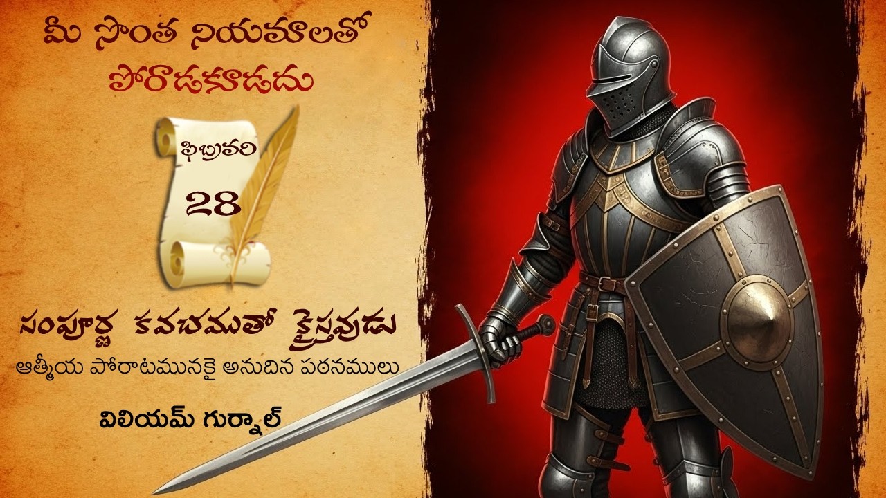 ఫిబ్రవరి 28Iవిలియం గుర్నాల్ గారి 