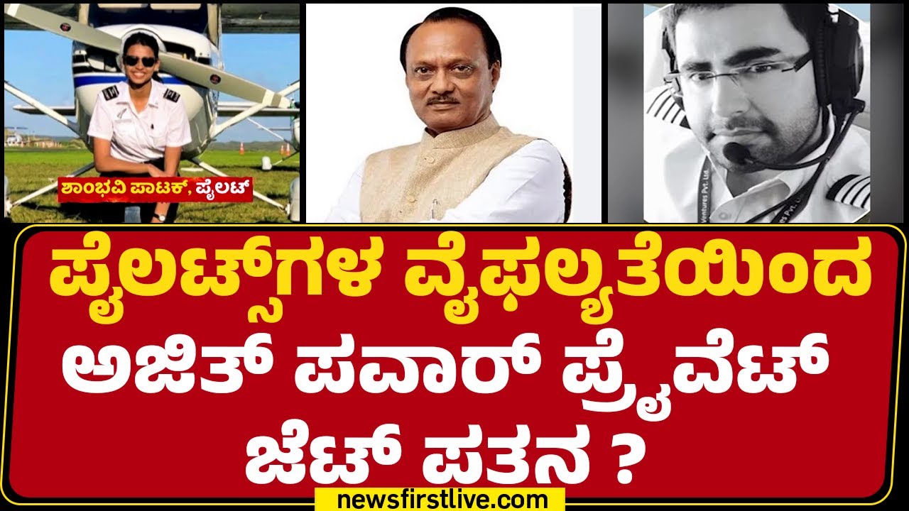 Maharashtra DCM Plane Crash : ಪೈಲಟ್ಸ್​ಗಳ ವೈಫಲ್ಯತೆಯಿಂದ DCM Ajit Pawar ಪ್ರೈವೆಟ್ ಜೆಟ್ ಪತನ ? | newsfirst
