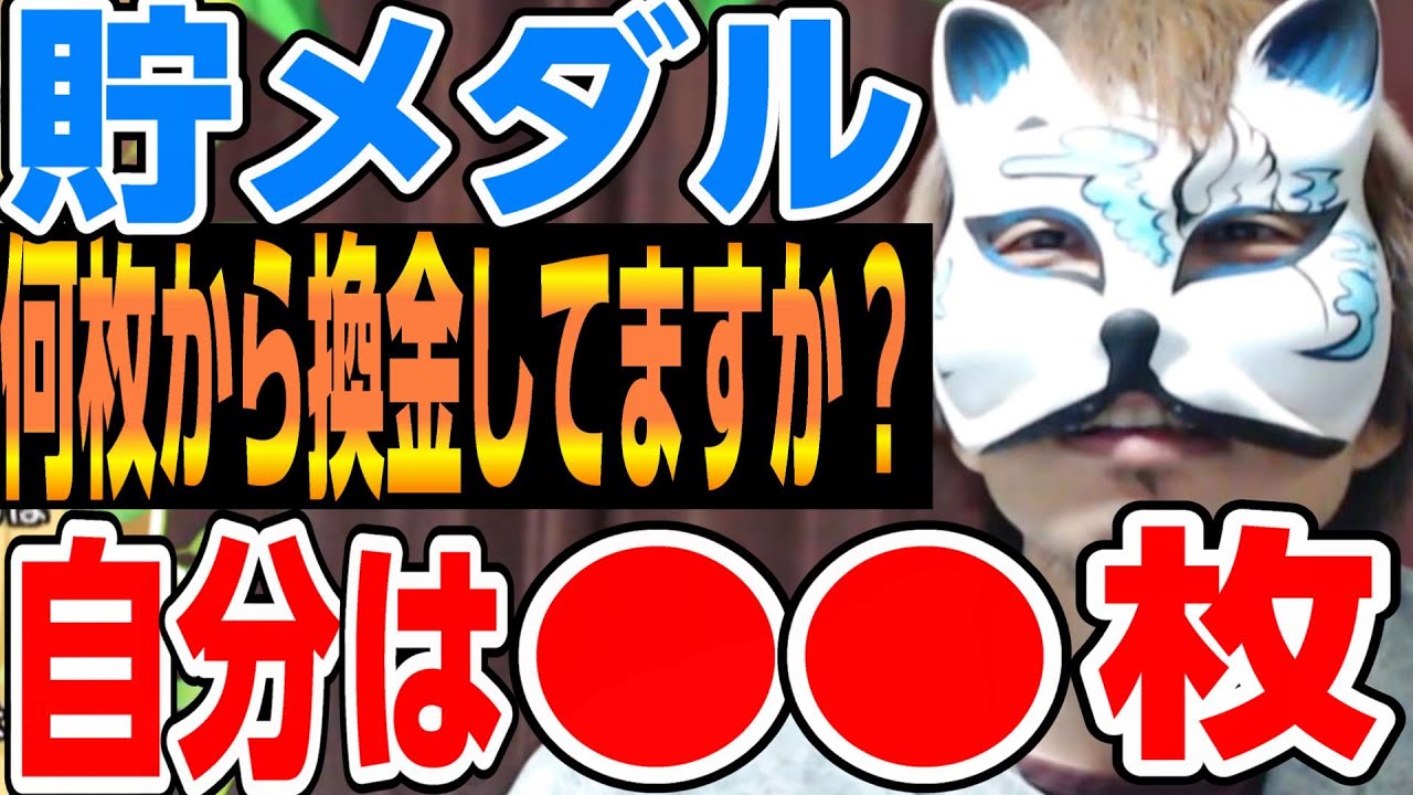 貯メダルは何枚から換金してますか？貯めすぎるは良くないです　スロプロ狐切り抜き