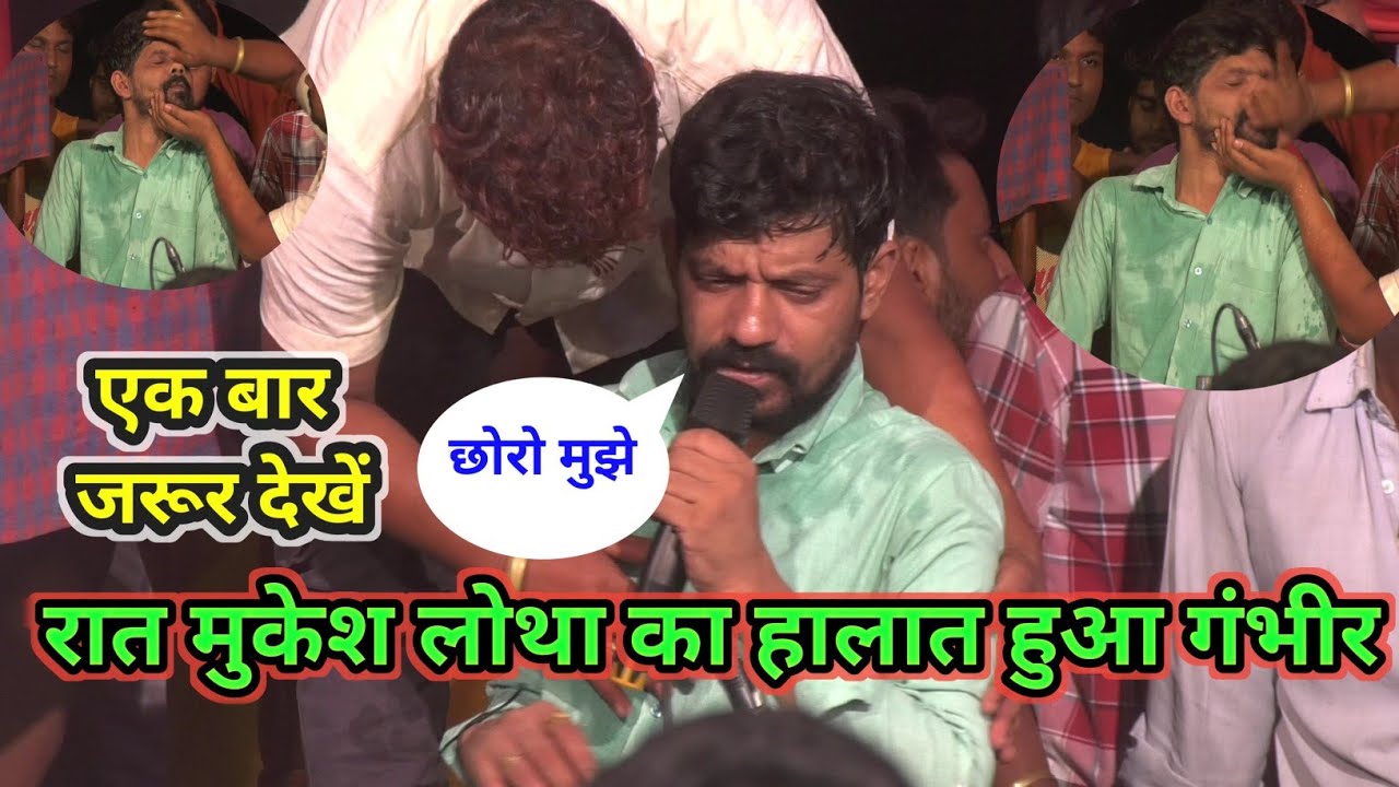 रात दुगोल मे मुकेश लोथा का हालात हुआ गंभीर हुए बेहोश? Manoj sharma Vs Mukesh Lotha Dugola 2024