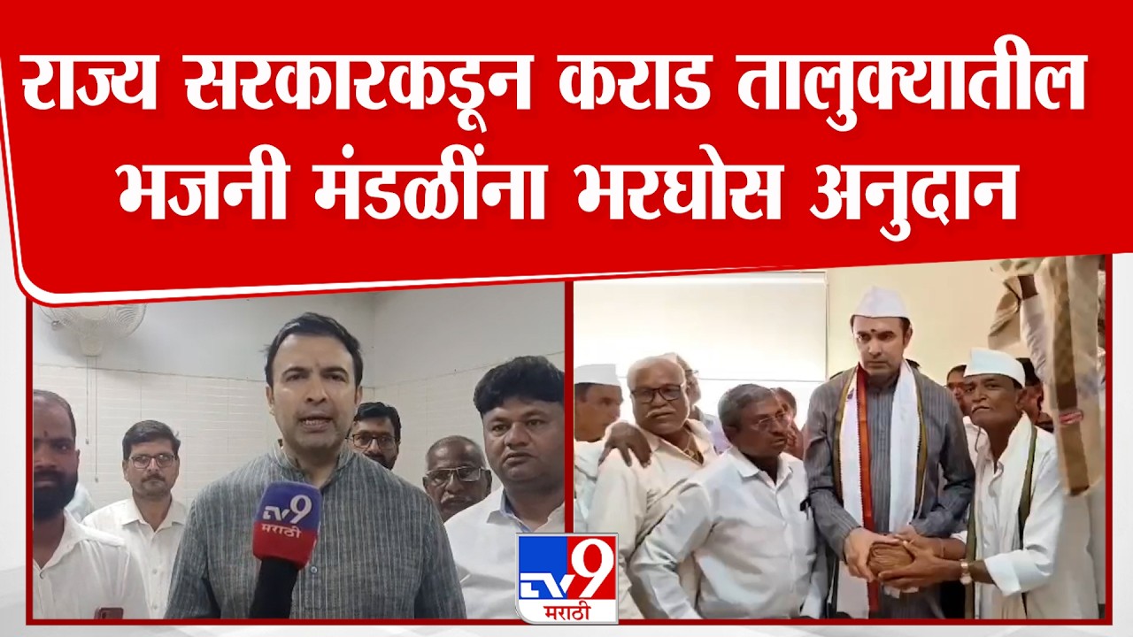 Karad | राज्य सरकारकडून कराड तालुक्यातील 39 भजनी मंडळाच्या खात्यावर  25000  हजार अनुदान