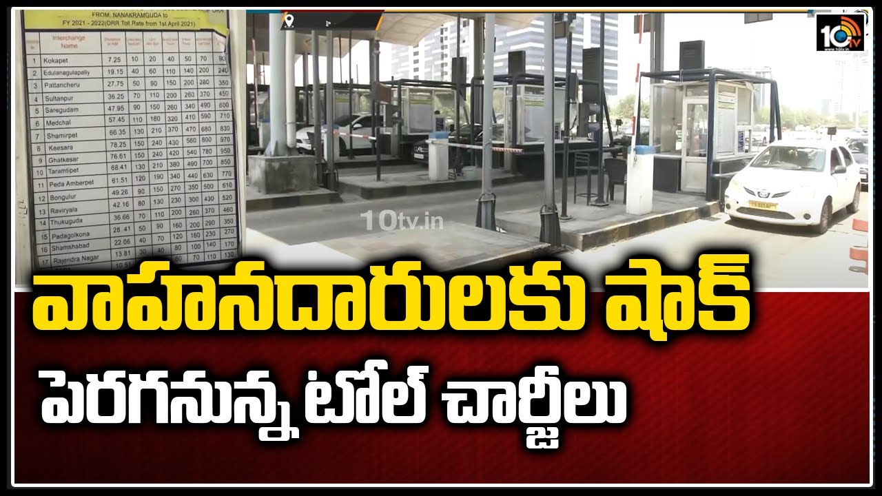 వాహనదారులకు షాక్.. పెరగనున్న టోల్  చార్జీలు! | Toll Charges Hike On Hyderabad Outer Ring Road | 10TV