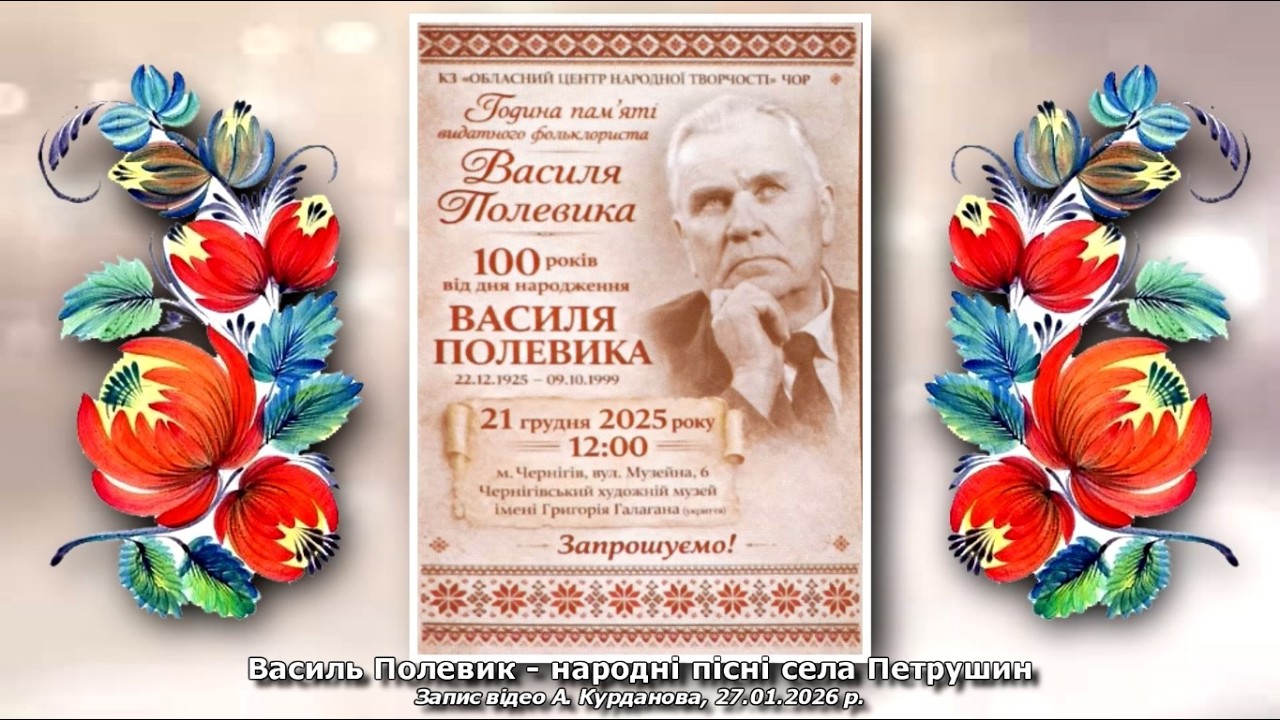 Василь Полевик – народні пісні села Петрушин
