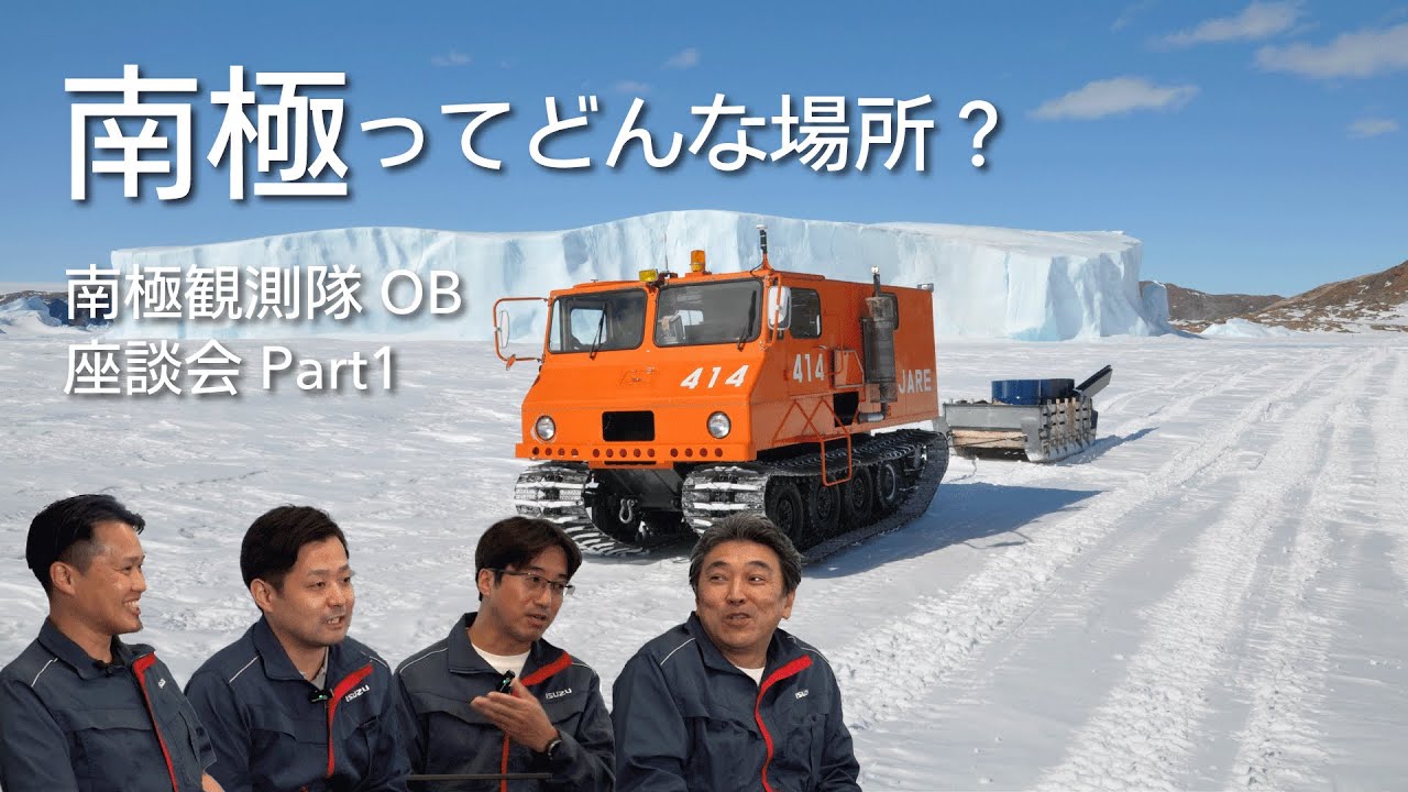 マイナス60℃以下だと〇〇が凍る？いすゞ社員が見た南極　南極観測隊OB座談会Part1