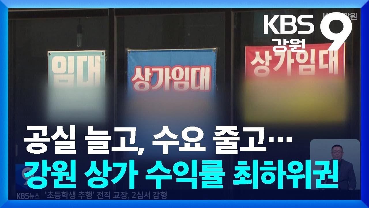 공실 늘고, 수요 줄고…강원 상가 수익률 최하위권 / KBS  2026.02.19.