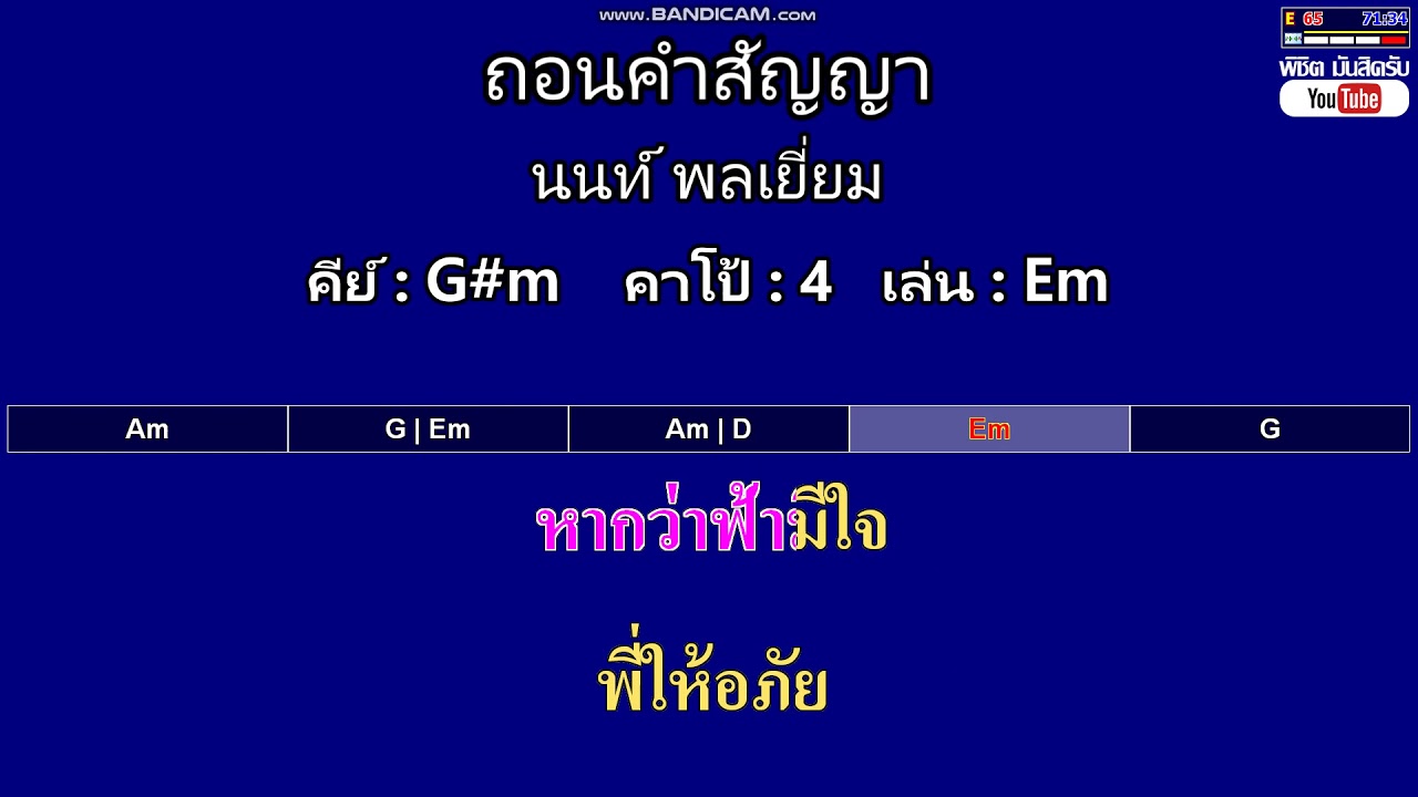ถอนคำสัญญา - นนท์ พลเยี่ยม ( MIDI คาราโอเกะ คอร์ดง่ายๆ )  คีย์ G