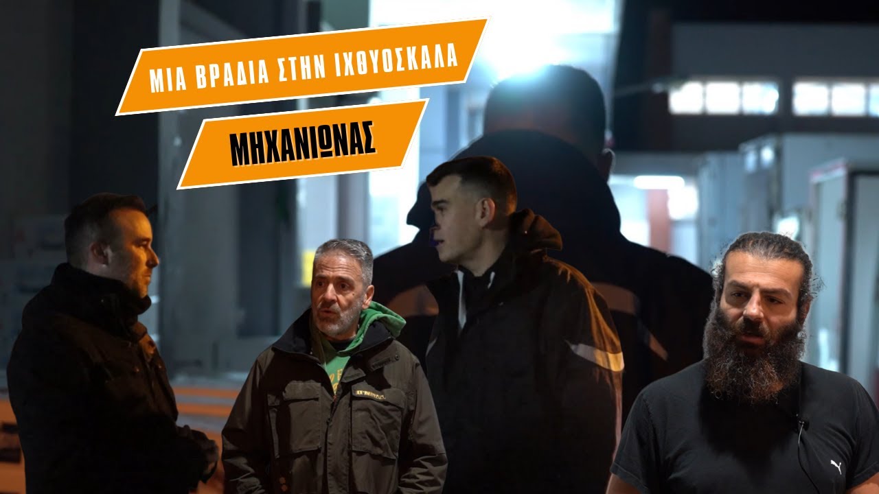 Μία νύχτα στην ιχθυόσκαλα Μηχανιώνας