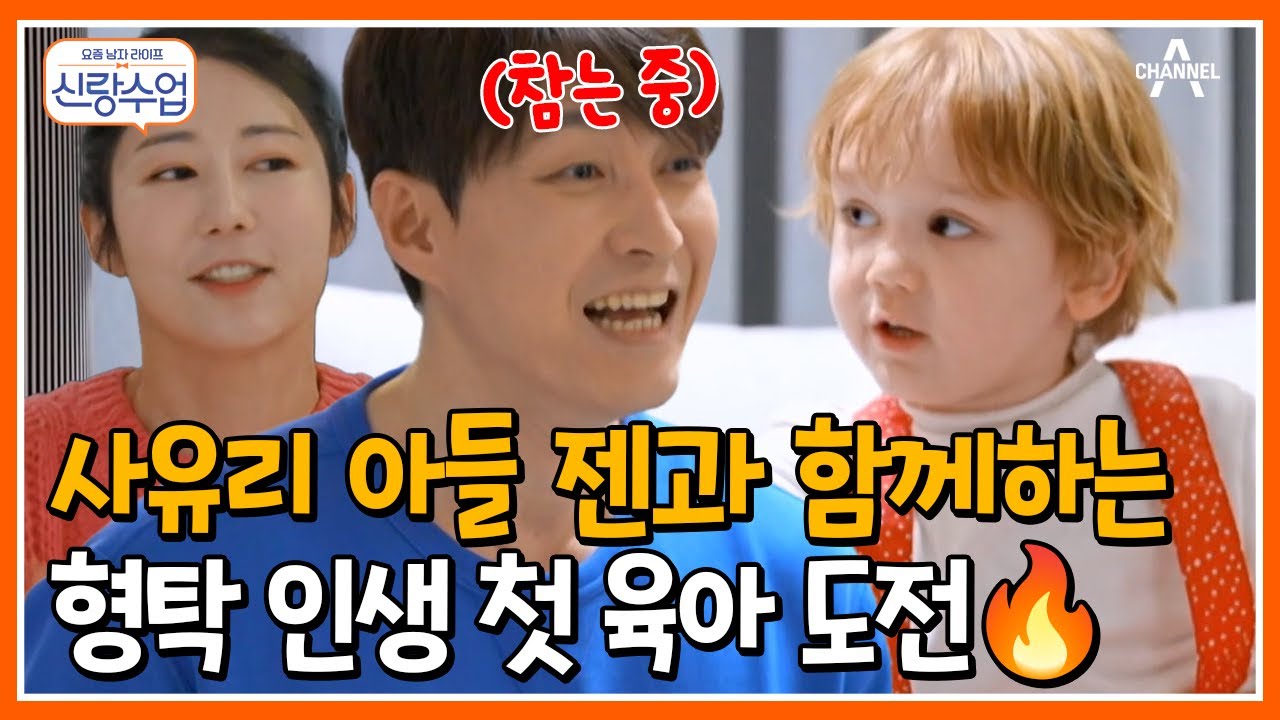 [#신랑수업] 겁 없는 아빠 육아 도전기♨ 젠의 에너지에 당황한 형탁ㅋㅋ #심형탁 #사유리 | 요즘남자라이프 신랑수업 113 회