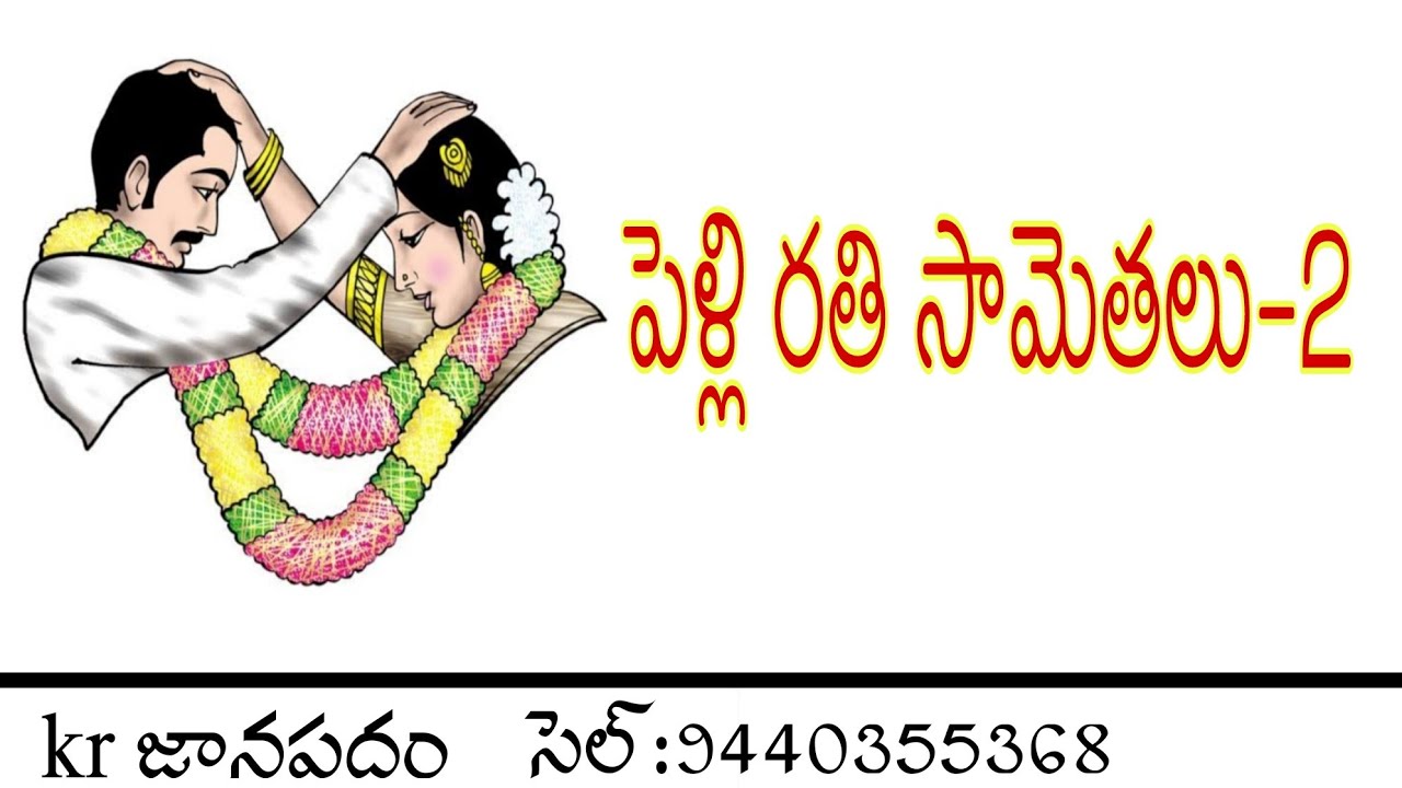 తెలుగు పెళ్లి రతి సామెతలు-2
