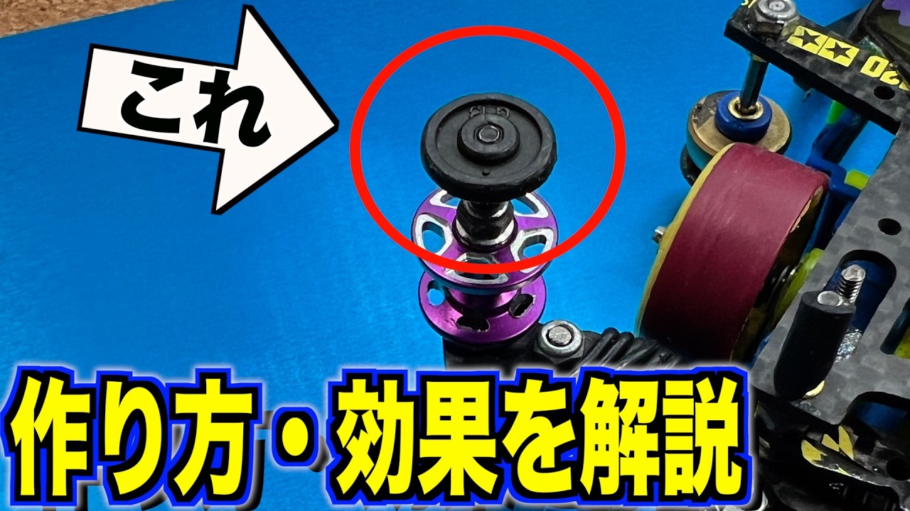【ミニ四駆】カーボンスタビって何？作り方と効果も徹底解説！
