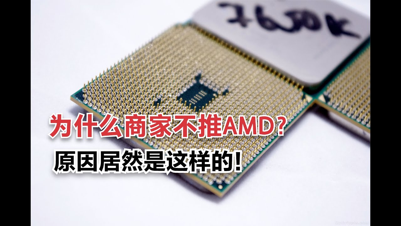 为什么电脑商家不推荐AMD处理器？ 原因居然是这样的！