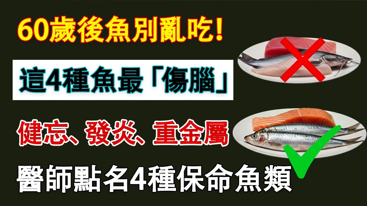千萬別再吃了！醫師點名4種魚是「重金屬炸彈」，正在侵蝕您的大腦和心臟。想長壽，請立刻換成這4種！