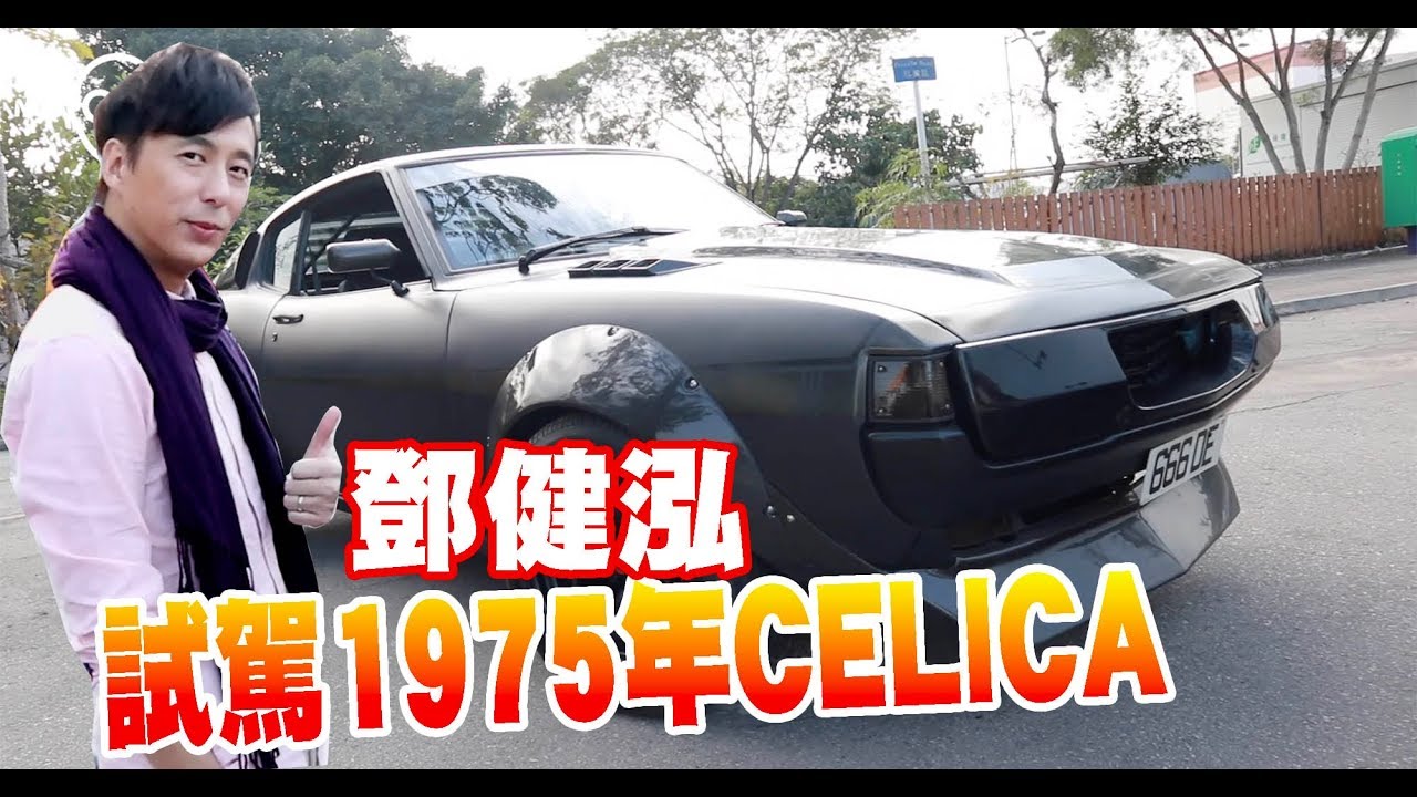 鄧健泓試1975年肌肉Celica