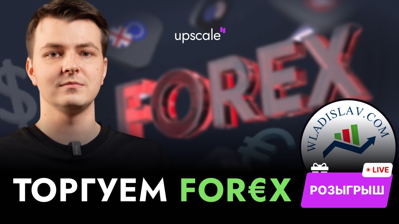 Встречайте FOREX на проп-трейдинге Upscale. Торгуем с Wladislav Wagner