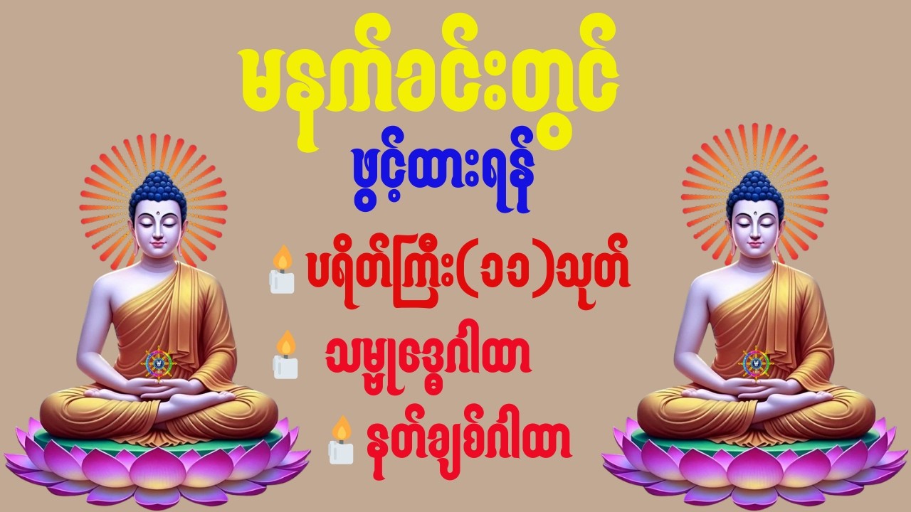 🪷🕯️🌷🔴LIVE NOW မနက်ခင်းတွင်ဖွင့်ထားရန်ကံပွင့်၊လာဘ်ပွင့်၊အန္တရာယ်ကင်း၊မနက်ခင်းမေတ္တာပို့🌷🪷