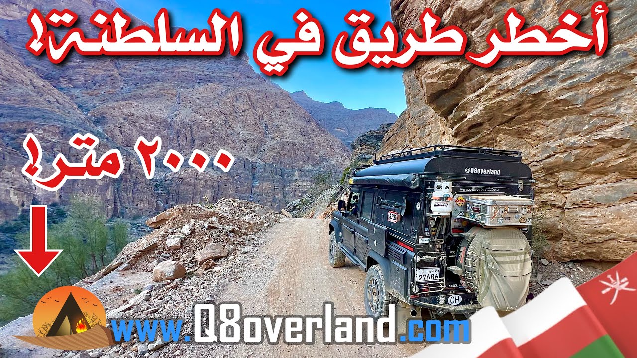 أخطر طريق جبلي في السلطنة صعود جبل شمس من الرستاق يصب كرب .. الحذر