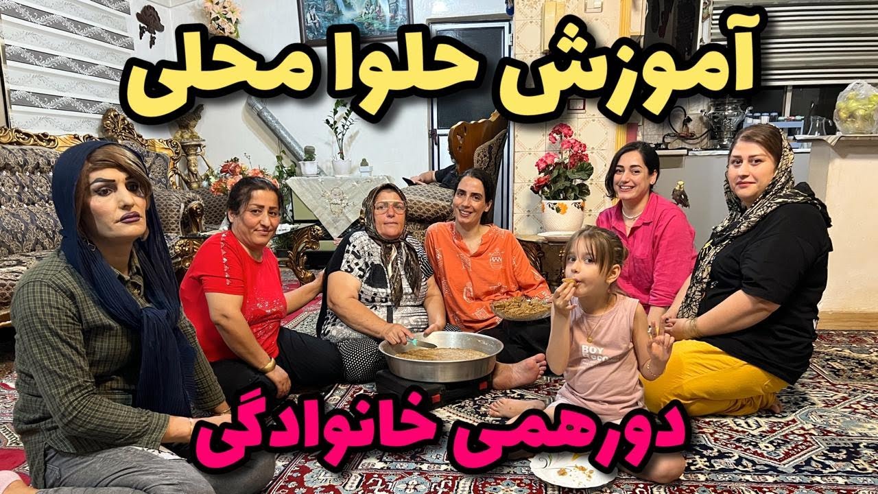 دورهمی خونه مادرشوهر سیمین همراه آموزش حلوا محلی و روزمرگی 😍