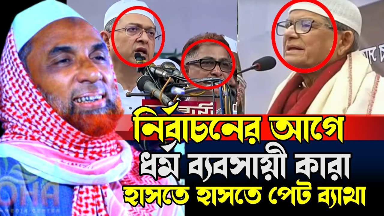 Maulana Nasir Uddin juktibadi😀 নির্বাচনের আগে ধর্ম ব্যবসায়ী করা 😃 হাসতে হাসতে পেট ব্যাথা New waz 