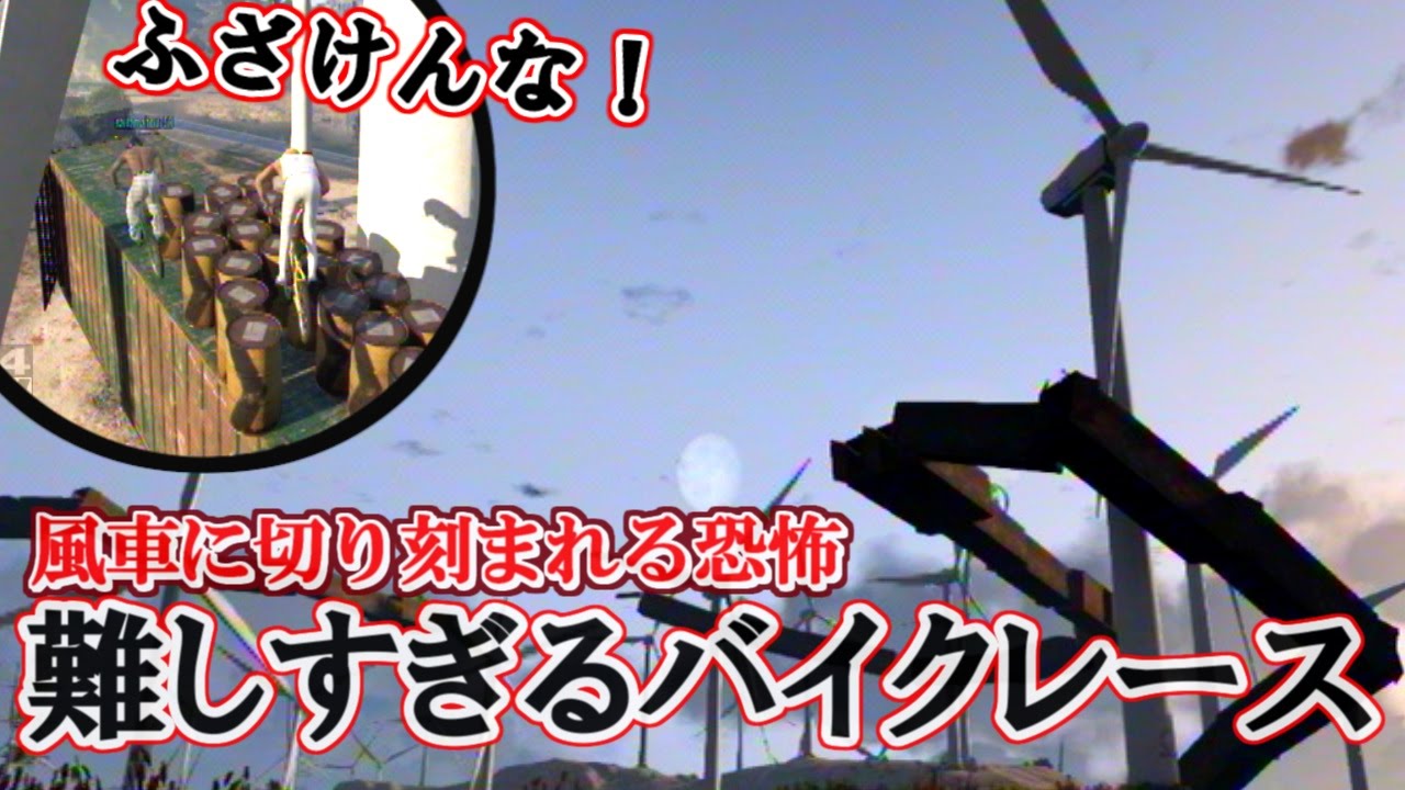 【GTA5】風車に切り刻まれるグロテスクな自転車レース